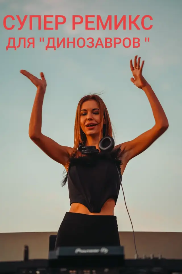 # самая лучшая танцевальная музыка для моих друзей динозавров.