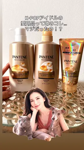 K-POPアイドルの愛用品って噂のコレ… マジだったの！？ パンテーンて、もう使うことがない シャンプーと正直思ってた。 バズってるのを検証してみる！ サロン級補修の「超濃ダメージケア （パンテノール200％✕ケラチン500％）」の 実力を体感！ 洗い流すときの指通り、なめらか！！ そしてドライヤー後の明らかな艶の違い。 噂は本当だった！ ﻿「超濃」ダメージリペア成分配合、 （パンテノール200％✕ケラチン500％） ﻿カプセル美容液10,000カプセル配合、 ﻿サロン補修に劣らない圧倒的な仕上がり ﻿ライン使い＆カプセルトリートメントの 3点使いの美髪ルーティン やってみてね。 @パンテーン/Pantene 公式  #PR #PANTENE #パンテーン