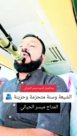 #عبدالجبار_السيد_ميسر_الحيالي #المداح_ميسر_الحيالي #المداح_ميسر_الحيالي_صاحب_الحنجرة_الذهبية 