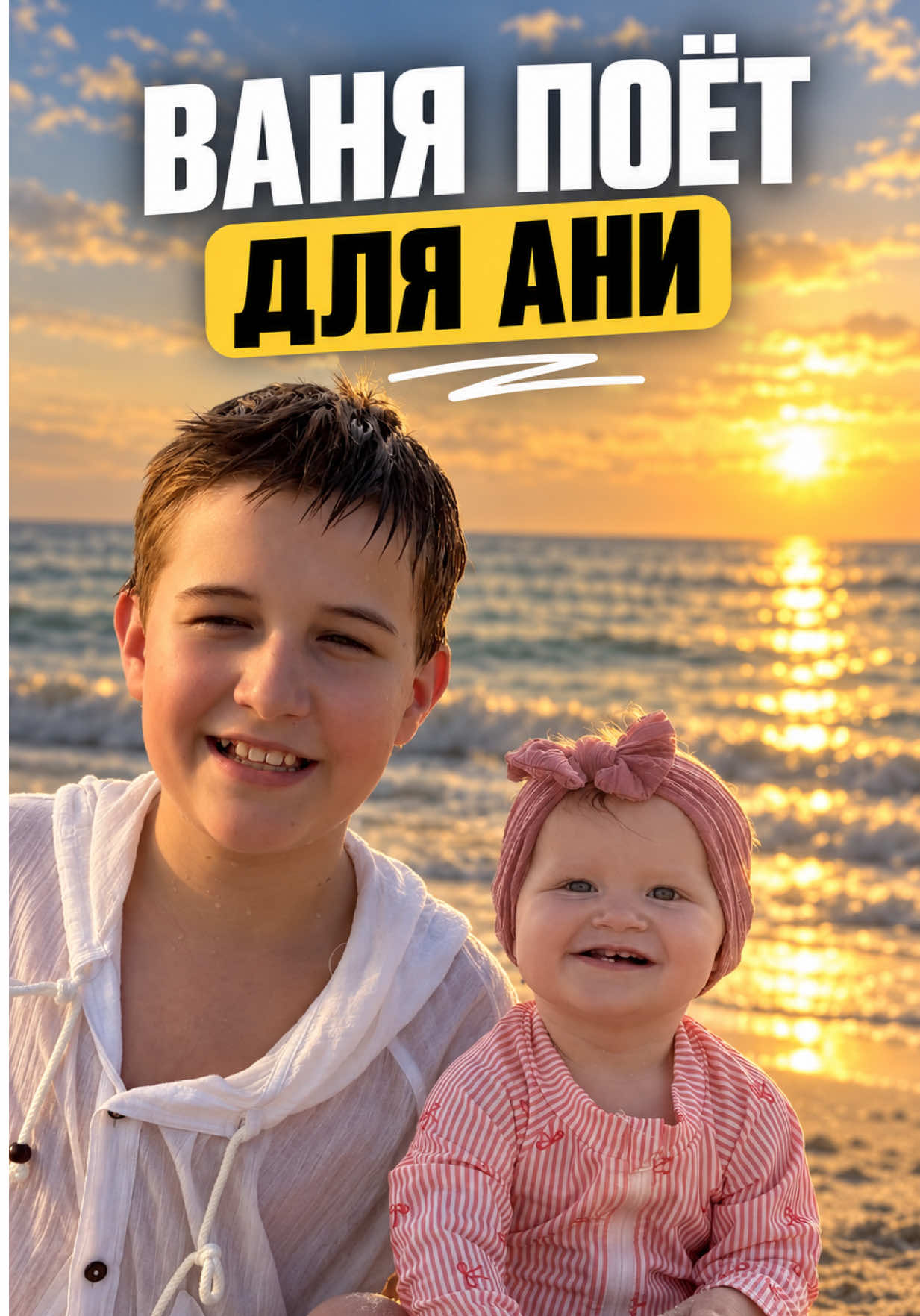 Ваня поёт для Ани  #брат #сестра #дружба #семья #добро
