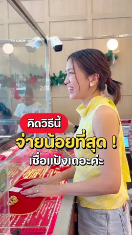 เชื่อแป้งเถอะค่ะ วิธีตีเปลี่ยนดีที่สุดแล้วจริงๆค่ะ☺️✨@PNK Gold @ส่งทองให้วอร์มหลอม @ห้างทองเยาวราชพระนคร #ห้างทองเยาวราชพระนคร #เจ๊แป้งชอบรีวิวทอง #ทองแท้เยาวราช #เปลี่ยนลายทอง #ร้านดังในติ๊กต๊อก 