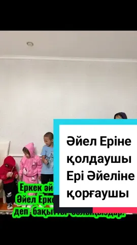 #отбасы құндылықтары не жатады? Отбасы құндылықтарына өзара #сыйластық, #махаббат, сенім, түсіністік және #жауапкершілік жатады.  🕊️🕊️🕊️ Негізгі отбасы құндылықтары Сыйластық пен құрмет: Отбасы мүшелерінің пікірін тыңдау, үлкенді сыйлау және кішіге ізет көрсету. 👩🏻‍❤️‍💋‍👨🏻👩🏻‍❤️‍💋‍👨🏻👩🏻‍❤️‍💋‍👨🏻 Махаббат пен мейірімділік: Жақындарына жылулық сыйлап, қамқорлық жасау.Сенім және қолдау: Қиын сәтте бір-бирине сүйеу болып, өзара көмек көрсету. ✊✊✊ Жауапкершілік: Отбасы алдындағы міндеттерді сезіну және бала тәрбиесіне маңыз беру.#ажырасу деген бәле барлық отбасыны айгалып өтсе екен. Жұп-жұптарыңды мәңгі түсінісіп бақытты баянды  болыңыздар!🤲🤲🤲 Ұрпағың мен мың даса! - дегенді мен былай түсінем☝️ұлды ұяға. қызы қияға қондырып екі  жұп бірге қартайып солардың әр балаңның жақсылық пен қуанышында қастарында табылып қос қанаттай бірге жүру 