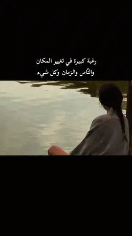 رغبة كبيرة في تغيير المكان  والنّاس والزمان وكل شيء.. 🌍✈️🍂 #🖤 