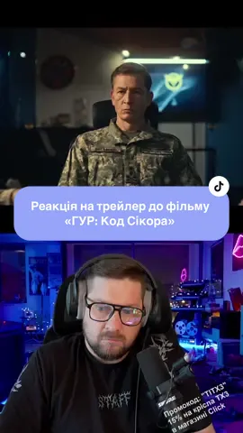 Реакція на трейлер до фільму «ГУР: Код Сікора». В основу сюжету покладено гучну спецоперацію української розвідки Синиця, проведену в серпні 2023 року. Тоді російський пілот перегнав на територію України новітній військово-транспортний гелікоптер Мі-8 із цінним секретним обладнанням. #гуркодсікора #reaction #trailer #українськекіно #українськийконтент 