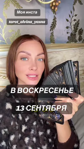 Таро прогноз на 13 сентября. За личной консультации пишите +380956119519📝✍️#тарологАльвина #13сентября #тароонлайн #тарологукраина #тарогадание 