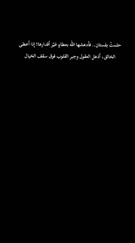 إذا أعطى أذهل وإذا جبر أدهش.. الحمد لله دائماً وابداً #كتاباتي_للعقول_الراقية_فقط #اقتباسات_عبارات_خواطر #viral #creatorsearchinsights #quranquotes 