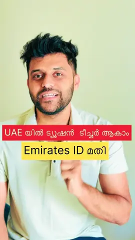 Emirates ID ഉണ്ടോ??  നിങ്ങൾക്കും ട്യൂഷൻ ടീച്ചർ ആവാം!  #mohreupdate #uaelabourlaw #uaeupdates #mohre 