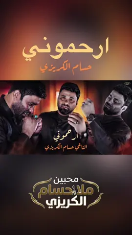 #الناعي_حسام_الكريزي #ملا_حسام_الكريزي #مرتضى_حرب #سيدفاقد #باسم 
