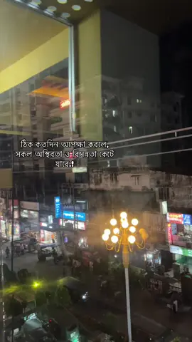 ঠিক কতদিন অপেক্ষা করলে, সকল অস্থিরতা ও বিসন্নতা কেটে যাবে.!@TikTok #উৎসর্গ #captions 
