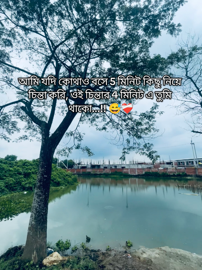 আমি যদি কোথাও বসে 5 মিনিট কিছু নিয়ে চিন্তা করি, ওই চিন্তার 4 মিনিট এ তুমি থাকো...!! 😅❤️‍🩹 #fyp #foryourpage #OutfitTagas #unfrezzmyaccount #bdtiktokofficial 