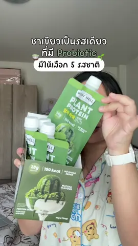 โปรตีนรสมัทฉะ นัวอร่อย โปรตีนสูง💚🌳 #โปรตีนพืช #wherywell 