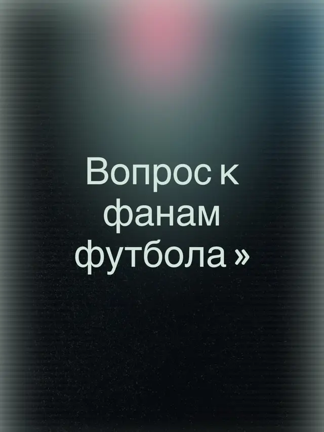 Футбольные кумиры — это игроки, которые вдохновляют миллионы людей своей игрой, характером и достижениями. ⚽️🔥 Для каждого болельщика свой кумир: Месси восхищает дриблингом и видением поля, Роналду — невероятным трудолюбием и голевым чутьём, Роналдиньо — техникой и красивой игрой, а Зидан — интеллектом и мастерством на поле. Кумиры становятся примером для молодых футболистов и показывают, чего можно добиться благодаря таланту, дисциплине и постоянной работе над собой. ❤️‍🔥⚽️#neymar#messi#ronaldo#рекомендации#футбол 
