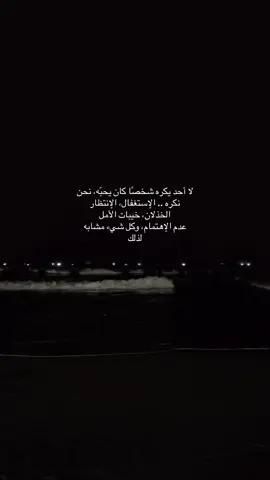 لا أحد يكره شخصًا كان يحبّه، نحن نكره .. الإستغفال، الإنتظارالخذلان، خيبات الأمل، عدم الإهتمام، وكل شيء مشابه لذلك#fyp #اكسبلورexplore #عبارات #الشعب_الصيني_ماله_حل😂😂 #foryou 