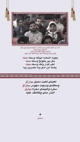 شاب من اهالي الناصريه حب فتاة راد يتقدمله للزواج ابو رفض اله يكون روحه بروحه التحق الجبهت القتال في الحشد  فكون روحه ورجع لكا اخو مزوج الفتاة الي يحبهه  يعونه الحضه ابولفه وسطه حبله  مثل بير يتلولح وسطه حبله  اطب للدار ولگه وسطه حبله  بضنا ابن امي ونا معسرين بيه لعبني لعبت محيل بياراق  ومطلني ودبچت مهوس بياراق  ستره وهيبتي محزم بيارق  النذر مني ولمگاطف عليه #شعراء_وذواقين_الشعر_الشعبي  #fyp  #شعر  #f  #fyp 