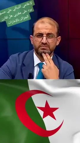 الإعلامي اللبناني علي حسون يرد على مغربي هل تقارن الجزائر بالإمارات #الجزائر #الجزاىر🇩🇿 #العاصمة🇩🇿 #المغرب🇲🇦تونس🇹🇳الجزائر🇩🇿تركيا🇹🇷_العراق🇮🇶 #تونس 