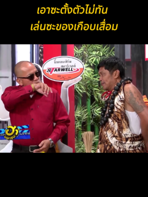 เอาซะตั้งตัวไม่ทัน เล่นซะของเกือบเสื่อม #นุ้ยเชิญยิ้ม #น้าค่อม #ตั๊กบริบูรณ์ #แจ๊สชวนชื่น #บอลเชิญยิ้ม #ตลก #คลิปตลก #คลิปฮาๆ