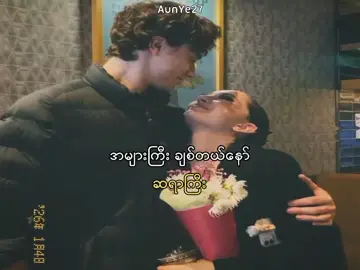 အများကြီးချစ်တယ်နော်ဆရာကြီး#🍓💞 #lyrics_songs #foryou #edit 
