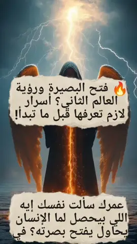 🔥 فتح البصيرة ورؤية العالم الثاني؟ أسرار لازم تعرفها قبل ما تبدأ! #فتح_البصيرة #العلوم_الروحانية #نفحات_روحانية #أسرار_روحانية #دكتورمحمودالروحاني 