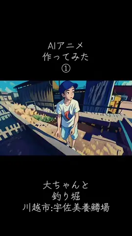 #アニメ #AI  #思い出 