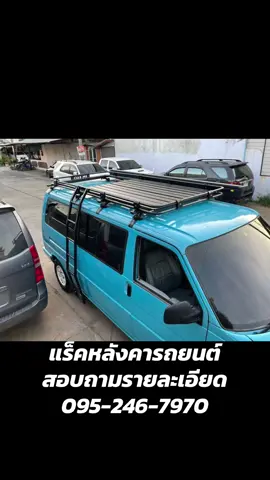 แร็คหลังคารถยนต์ สอบถามรายละเอียด 095-246-7970 #แร็คหลังคารถยนต์ทุกรุ่น 