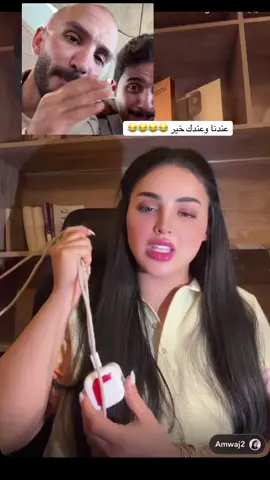 عندنا وعندك خير 😂😂@ايلاف الـزهراني 🦋 #الشعب_الصيني_ماله_حل😂😂 #مالي_خلق_احط_هاشتاقات #هاشتاقات_تيك_توك_العرب #ايلاف_الزهراني #اكسبلور 