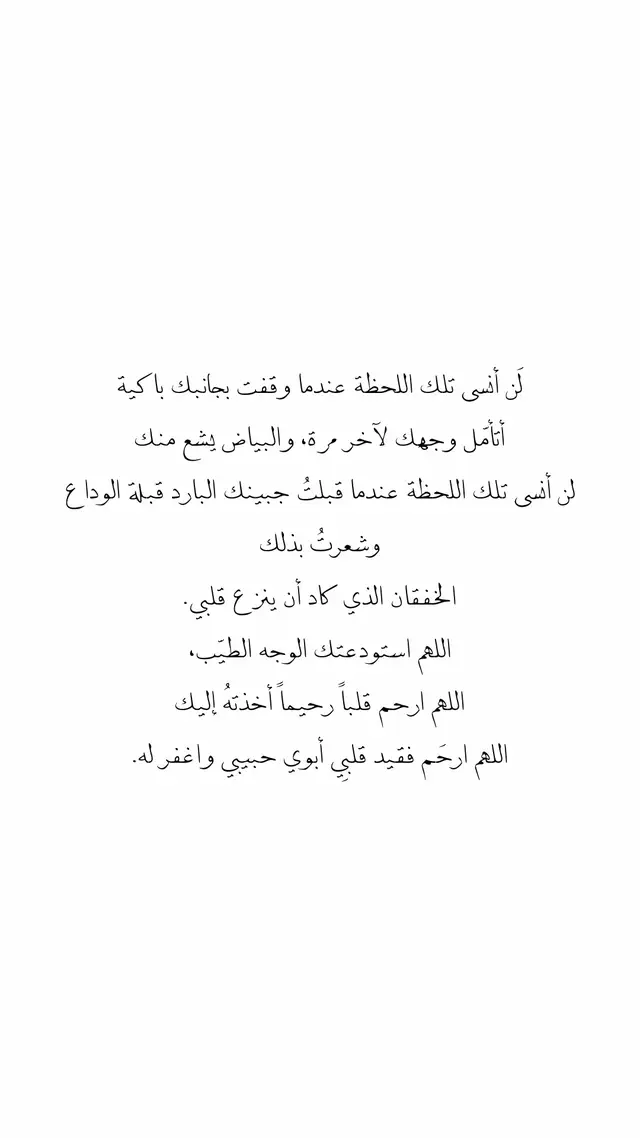 الله يرحمك يا أطيب قلب🤲🏻.