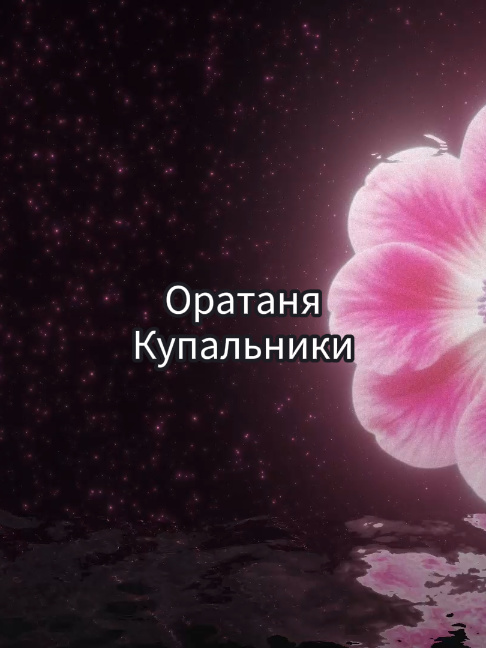 Оратанія - Купальники#Лірикс #Топовамузика #ТОП #Трек #Музика #Треки #музикапокайфу