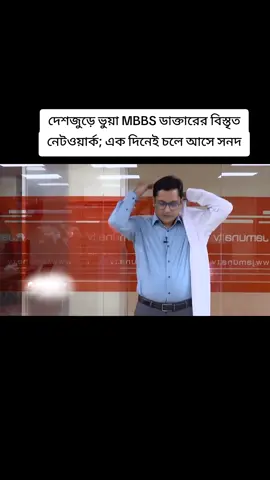 দেশজুড়ে ভুয়া MBBS ডাক্তারের বিস্তৃত নেটওয়ার্ক; এক দিনেই চলে আসে সনদ #JamunaTV #NewsUpdate #Bagerhatnews #Dhaka #kolkata 