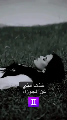 #برج_الجوزاء #الجوزاء #برج_الجوزاء♊ #الجوزاء♊ #جوزاء 