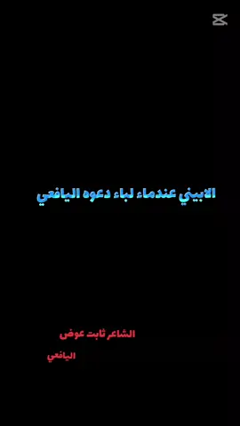 #ثابت_عوض_اليهري #ابو_حمدي #لايك_متابعه_اكسبلور #اليافعي #الابيني 