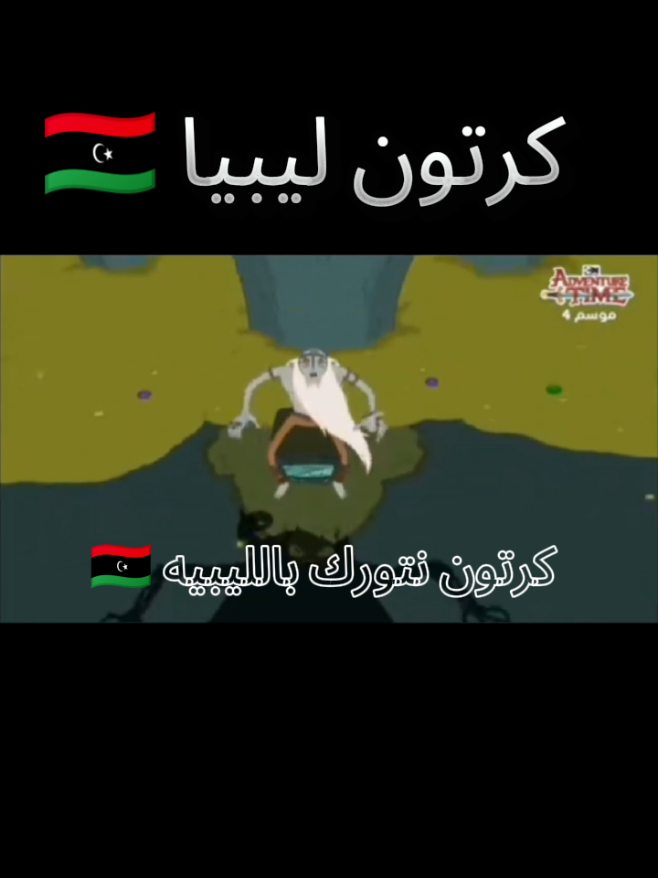 كرتونcore#بنغازي_ليبيا🇱🇾 #الشعب_الصيني_ماله_حل😂😂 #بنغازي_طرابلس_ترهونه_رجمة_سرت_طبرق #creatorsearchinsights #وقت_المغامرة 