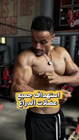 استهداف جميع عضلات الدراع ؟ #ايطاليا🇮🇹 #مصر #السعودية #الشعب_الصيني_ماله_حل😂😂 #دبي 