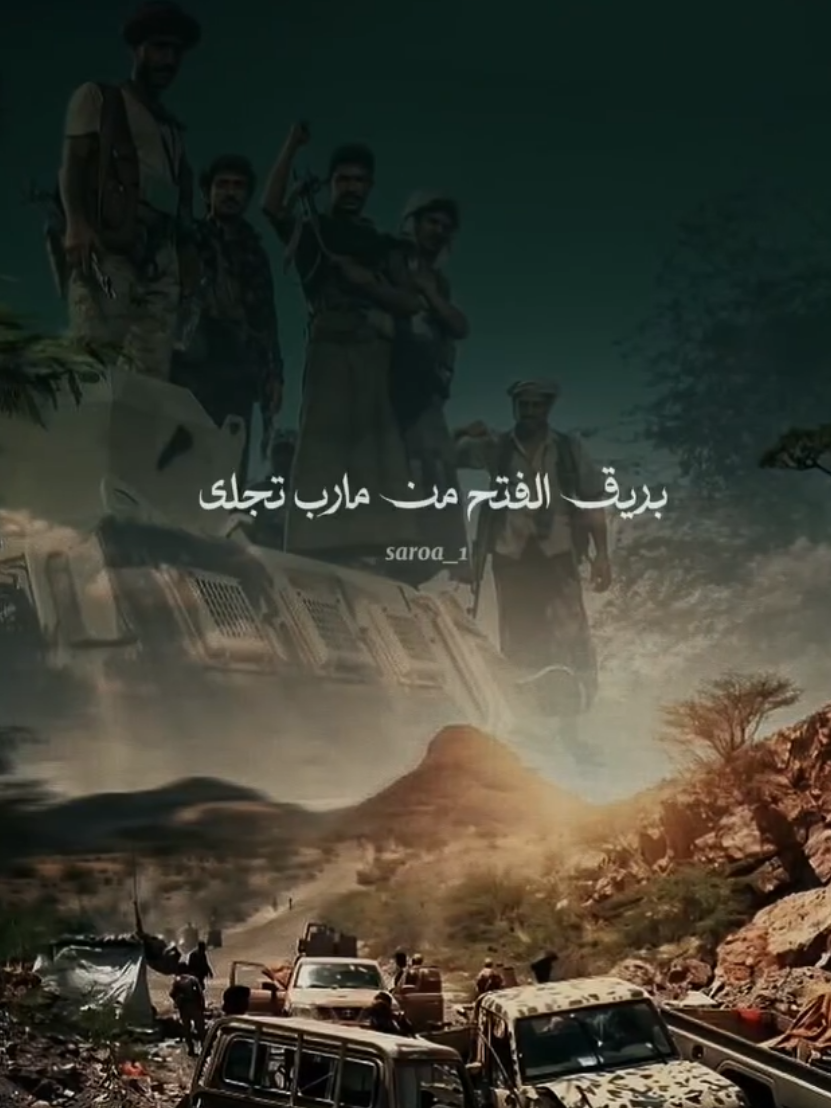 بريق الفتح من مارب تجلى #عيسى_الليث  #متابعه_ولايك_واكسبلور_فضلا_ليس_امر #اليمن_صنعاء_تعز_اب_ذمار_عدن_وطن_واحد #اكسبلورexplore 