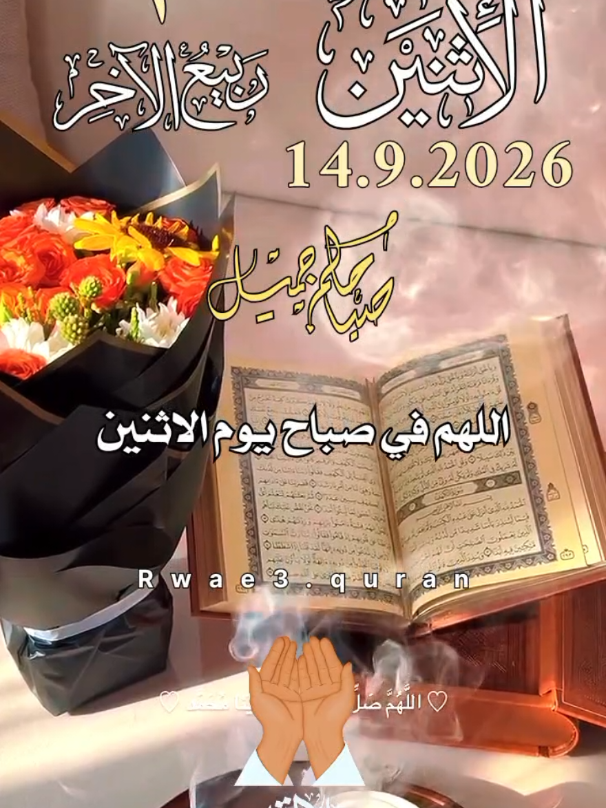 دعاء صباح يوم الاثنين  14/9/2026 و 3 ربيع الاخر 🤲♥️ أدعية و ستوريات و حالات صباح يوم الاثنين جديد 2026 #دعاء_يوم_الاثنين #صباح_الخير   #صباح_يوم_الاثنين   #دعاء_يريح_القلوب    #حالات_واتس 