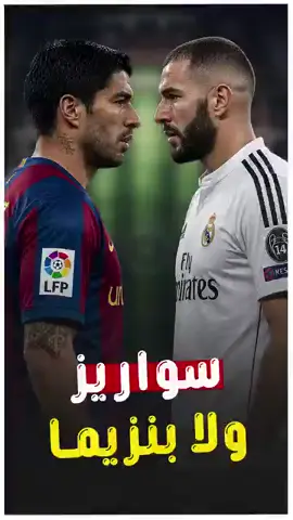 كريم بنزيما سواريز