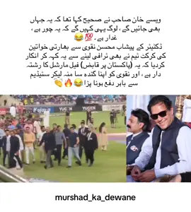 ویسے خان صاحب نے صحیح کہا تھا کہ یہ جہاں بھی جائیں گے، لوگ یہی کہیں گے کہ یہ چور ہے، غدار ہے۔💯😂 ڈکٹیٹر کے پیشاب محسن نقوی سے بھارتی خواتین کی کرکٹ ٹیم نے بھی ٹرافی لینے سے یہ کہہ کر انکار کردیا کہ یہ (پاکستان پر قابض) فیل مارشل کا رشتہ دار ہے، اور نقوی کو اپنا گندہ سا منہ لیکر سٹیڈیم سے باہر دفع ہونا پڑا😂🔥👏 #foryou #foryoupage #viewsproblem😭 #murshad_ka_dewane #teamkaptantiktok 