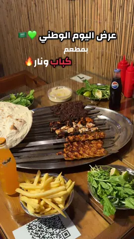 @kabab_w_nar  عرض اليوم الوطني🇸🇦 ساري لنهاية الشهر وعندهم توصيل 🚚  #مطاعم_الاحساء #عروض_اليوم_الوطني #الاحساء #كباب_ونار #الشعب_الصيني_ماله_حل😂😂 