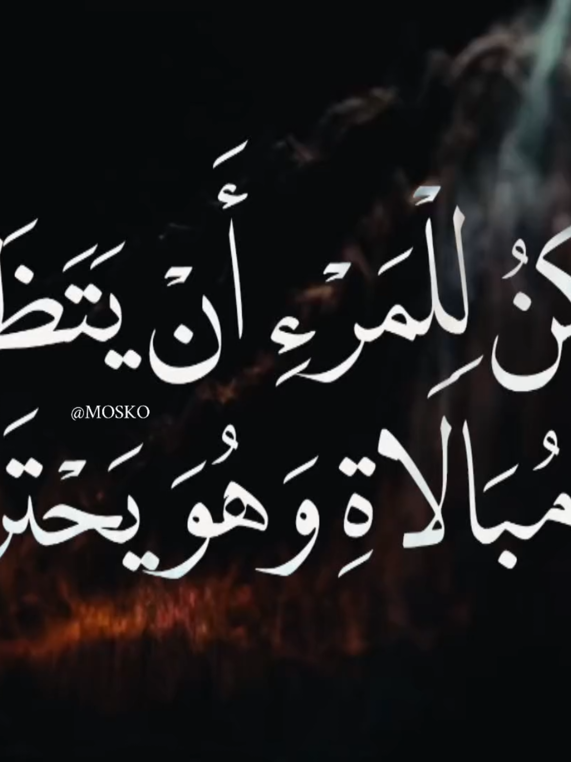 أَيُمْكِنُ لِلْمَرْءِ أَنْ يَتَظَاهَرَ بِاللَّامُبَالَاةِ، وَهُوَ يَحْتَرِقُ. . #تصميم_فيديوهات🎶🎤🎬 #fyp #عبارة #لايك #فيديوهات 