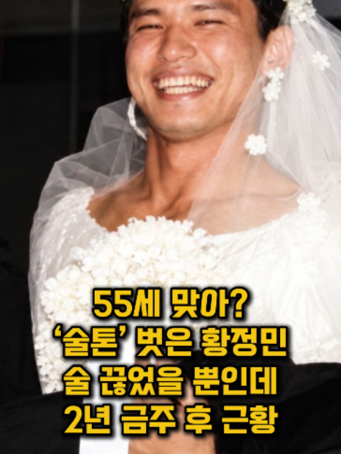 금주 후 몰라보게 달라진 외모로 주목받고 있는 배우 황정민.  2년째 술을 끊게 된 이유와 최근 그를 둘러싼 근황까지 함께 전합니다.    #황정민 #황정민근황 #황정민금주 #금주 #술톤 #외모변화 #연예인근황 #연예이슈 #연예쇼츠
