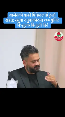 बालेनको बाढी पिडितलाई ठूलो राहत: रसुवा र नुवाकोटमा १०० युनिट निःशुल्क बिजुली दिने Credit: Laligurash Media Network Facebook Page#fypppppppppppppppppppppppp #balen #rabilamichhane #birajbhaktashrestha #rasuwa @Balen Shah @Sobita Gautam Official 