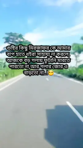 #গুষ্টির কিছু মিরজাফর কে আমার বাপ হাতে ধইরা সাহায্য না করলে, আজকে বড় গলায় ফুটানি মারতে পারতো না,আর গলার জোর ও বাড়তো না..!😶