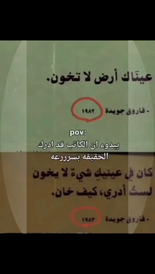 مرات الإنسان ما يحتاج أحد يكله الحقيقة، لأن عيونه وحدها تكشف كلشي. تشوف شخص قدامك، تسمع كلامه، وتصدّق اهتمامه، بس من تتأمل بأفعاله تكتشف إن كلشي جان مجرد وهم. أصعب شعور مو إنك تعرف الحقيقة، الأصعب إنك تعرفها بعد ما تعلّقت، وبعد ما خليت لهذا الشخص مكان بقلبك. يمكن بالبداية تضحك على نفسك وتكول: يمكن ما يقصد، يمكن الظروف، يمكن أنا فاهم غلط… بس من تتكرر المواقف، تعرف إن المشكلة مو بسوء فهمك، المشكلة إنك كنت تشوف الشخص بالصورة اللي تمنيتها إله، مو بالصورة الحقيقية. وبعض الناس مهما حاولوا يخفون حقيقتهم، تبقى تصرفاتهم تفضحهم… لأن العين تشوف الشي اللي القلب كان يحاول يتجاهله. بالنهاية، مو كل شخص تحبه يستحق ثقتك، ومو كل شخص يضحك بوجهك قلبه وياك. وأحياناً أكبر درس بالحياة إنك تتعلم تصدّق الأفعال أكثر من الكلام، وتعرف إن بعض الوجوه ما تنكشف إلا بعد ما تعطيها من قلبك.#fyp #viral #شعر #شعراء_وذواقين_الشعر_الشعبي #explorepage 