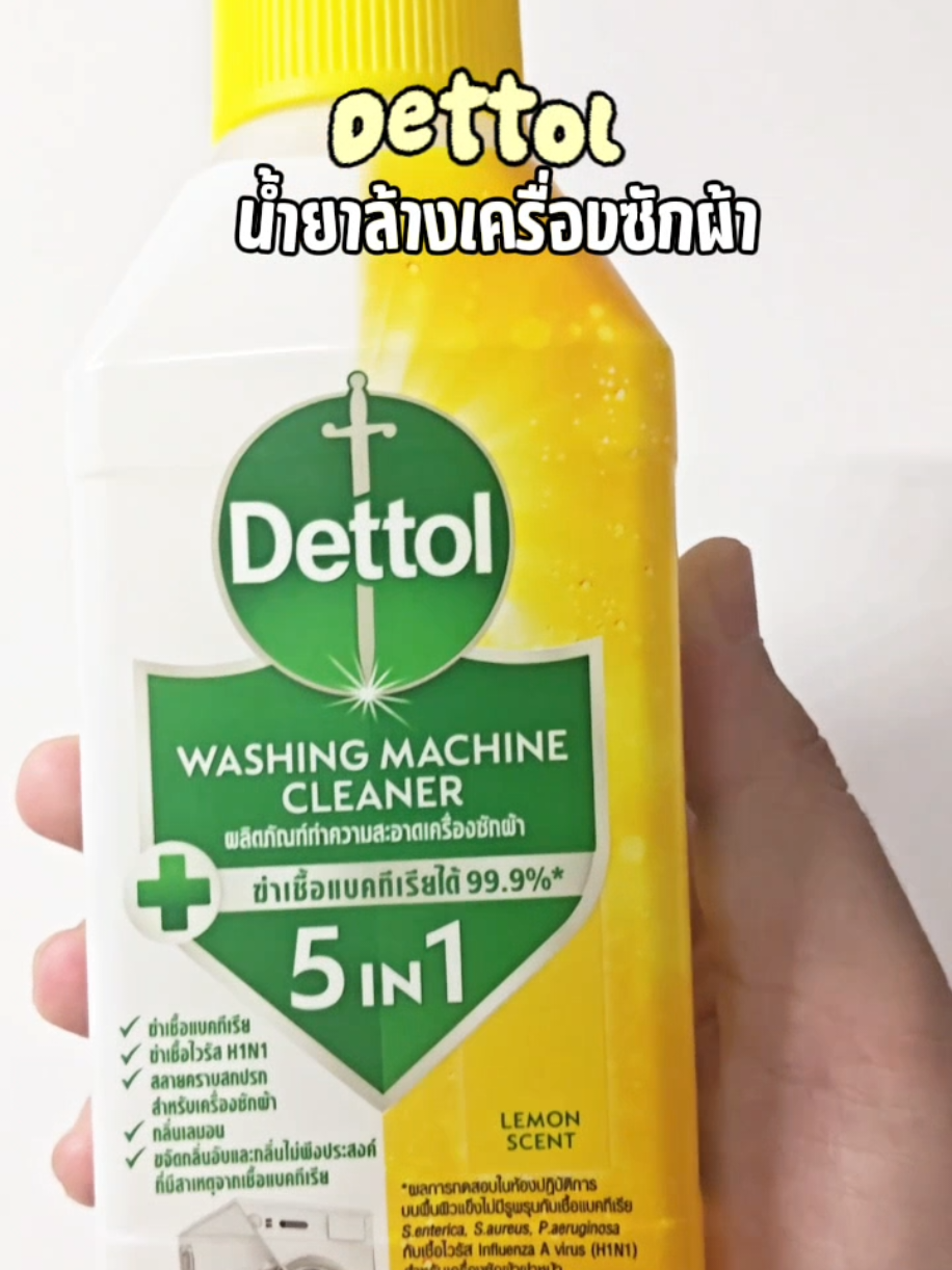 #เดทตอล #dettol #น้ํายาล้างเครื่องซักผ้าเดทตอล #รีวิวใช้ดีบอกต่อ #ดันขึ้นฟีดที 