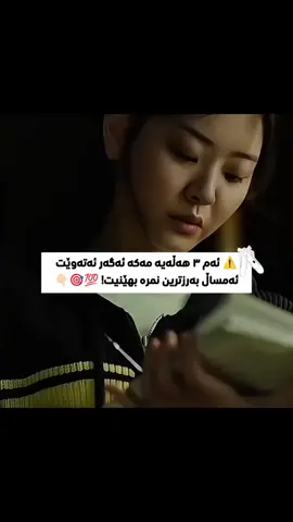 ​⏳ تەنها ٦ ڕۆژمان ماوە بۆ دەستپێکردنەوەی قوتابخانە... ​ئەگەر ئەتەوێت ئەمساڵ جیاواز بیت و بگەیتە ئامانجەکەت، لە ئێستاوە ڕێگە لەم ٣ هەڵەیە بگرە: ​❌ ١. خوێندنی بێ پلان 📝 ڕۆژەکەت بەبێ ئامانج دەستپێمەکە؛ شێوازی خوێندن و وانەکانی بەیانیت لەسەر کاغەزێک دیاری بکە. ​❌ ٢. دواخستنی وانەکان ⏳ وانەی ئەمڕۆ مەخەرە بەیانی! کەڵەکەبوونی وانەکان گەورەترین هۆکاری سترێس و دابەزینی نمرەیە. ​❌ ٣. پشتگوێخستنی خەو و تەندروستیت 🛌✨ مێشکی ماندوو تەرکیزی نامێنێت؛ شێوازی خەوت لە ئێستاوە ڕێکبخەرەوە تا بەیانیان بە وزەی بەرزەوە هەستیت. ​💡 نهێنییەکی دەروونناسی کە کەس پێت ناڵێت: دەانیت بۆچی کاتێک وانەیەک دەخەیتە بەیانی تەنانەت لە کاتی پشوودانیشدا ئارام نیت؟ لە دەروونناسیدا دیاردەیەک هەیە پێی دەوترێت 