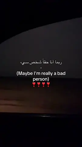 شخص سيىء😴#هواجيس 