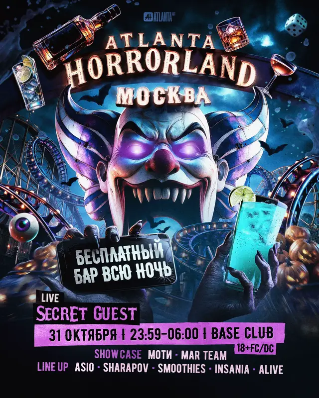 HORRORLAND ATLANTA x FREEBAR 🎃 Москва Что если превратить одну ночь не просто в вечеринку, а в целую хоррор-вселенную?.. 31 октября ATLANTA откроет двери в Horrorland - заброшенный парк развлечений с тематическими декорациями, развлекательными зонами, шоу-программой от команды и атмосферой настоящего мрачного парка. Главный сюрприз ночи - FREE BAR всю ночь! Заплатил за вход и дальше можешь брать напитки на баре бесплатно и в неограниченном количестве до самого утра. Никаких дополнительных оплат за каждый следующий напиток. *На баре тебя будет ждать только качественный лицензионный алкоголь!  А чтобы окончательно потерять связь с реальностью, мы позвали SECRET GUEST Имя артиста пока оставляем в тайне, чтобы добавить мистики ночи 31 октября🎃 ✨БИЛЕТЫ в тгк atlantanight 