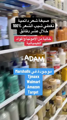 من أروع انواع صبغات الشعر للرجال والنساء تغطي شيب الشعر 100‎%‎ #adameagle1 #walmart #صبغات_شعر #haircolorist #صبغات 