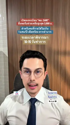 🔴 เปิดลงทะเบียน พม. CARE ยื่นขอรับช่วยเหลือสูงสุด 3,000 บ. #พมcare #คืบหน้าข่าว #โยคณากร #กระทรวงพม #ยากจน 