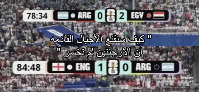 كيف سنقنعهم؟💀#team_middle_knights🇱🇾🤍 #تيم_بـيـدري⚜️ #تصميم_فيديوهات🎶🎤🎬 #الارجنتين🇦🇷 #كاس_العالم 