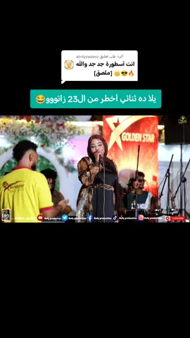 الرد على @alrdyzwlxez  #رشا_العالمية🎤🔥 #تصميم_فيديوهات🎹 #تصميم_أغاني_شاشة_سوداء✨🔥 #الأسطورة_رضوان_بشكة🦋❤🥷 #جخو،الشغل،دا،يا،عالم،➕_❤_📝إكسبلورر 